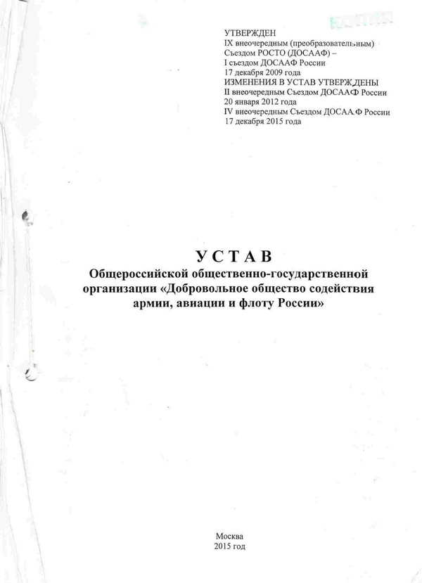 Устав Общероссийской общественно-государственной организации ДОСААФ